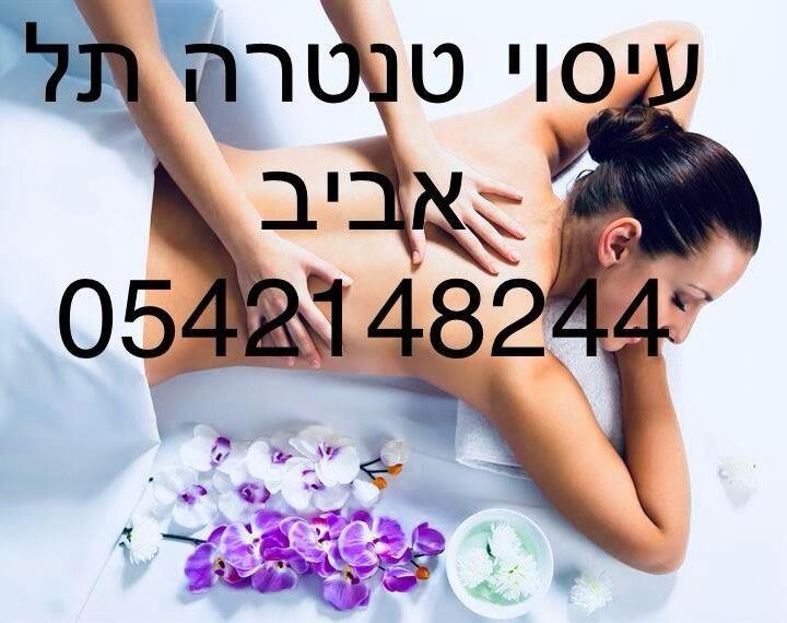 עיסוי טנטרה תל אביב -חן לוי