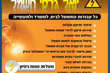 יואל ג'רסי חשמלאי מוסמך