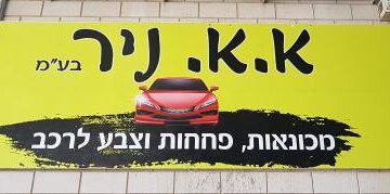 מוסך לתיקוני פחחות וצבע