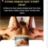 עיסוי לגבר מגבר בתל אביב | Massage to a man from a man